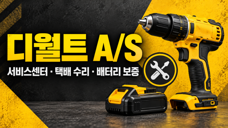 디월트 A/S 수리 접수 방법｜서비스센터 방문·택배 신청과 배터리 보증 확인