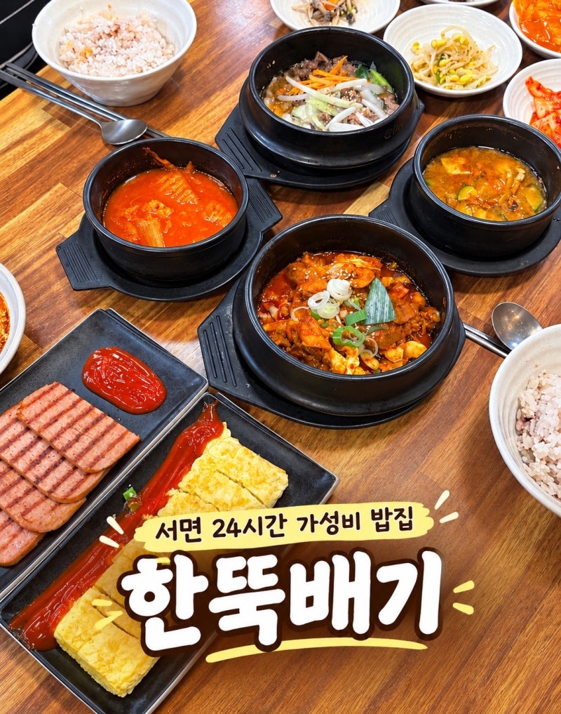 서면 24시간 영업하는 가성비 좋은 밥집 한식 맛집 한뚝배기
