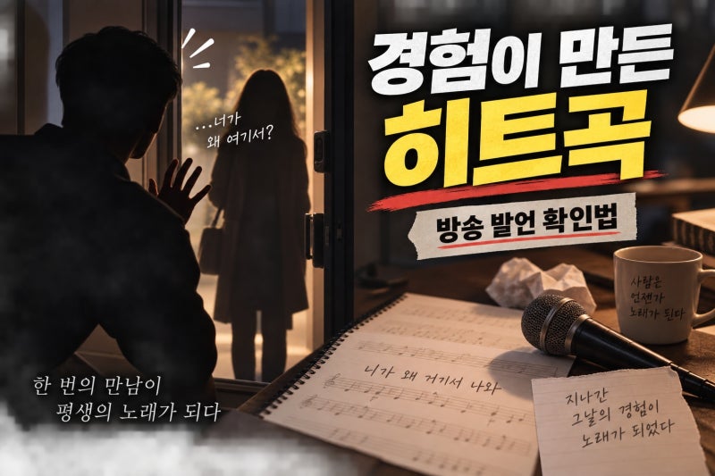 영탁 전 연인 기습 방문 히트, 곡의 탄생 배경은?