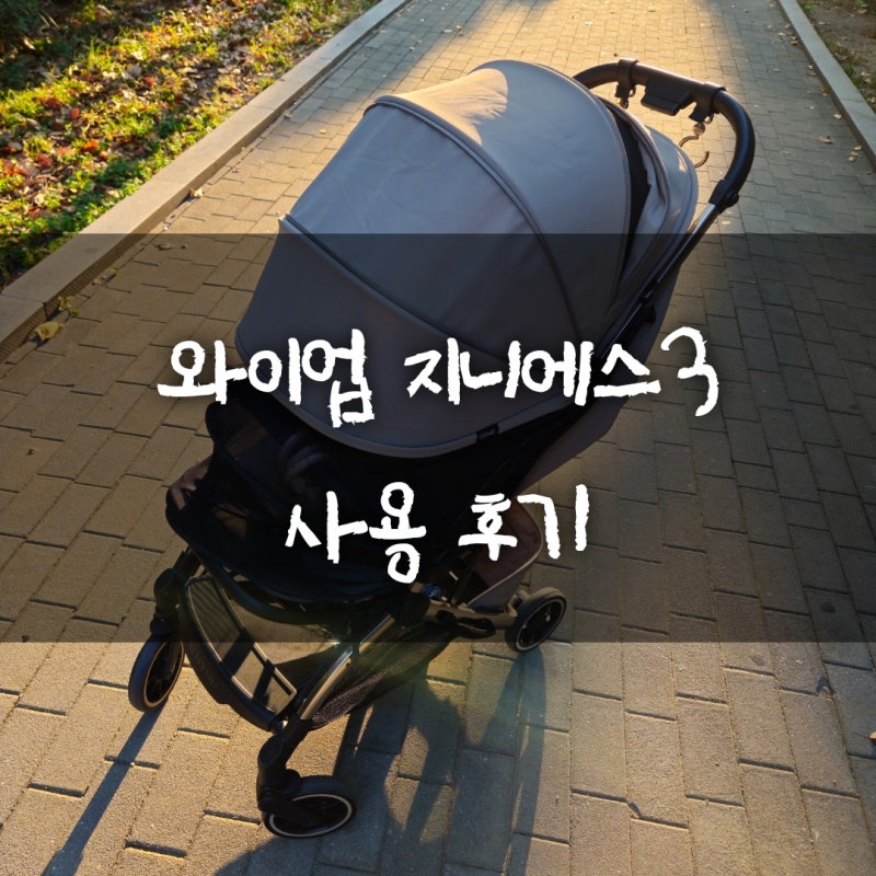 와이업 지니에스3 :: 휴대용 유모차 사용 후기