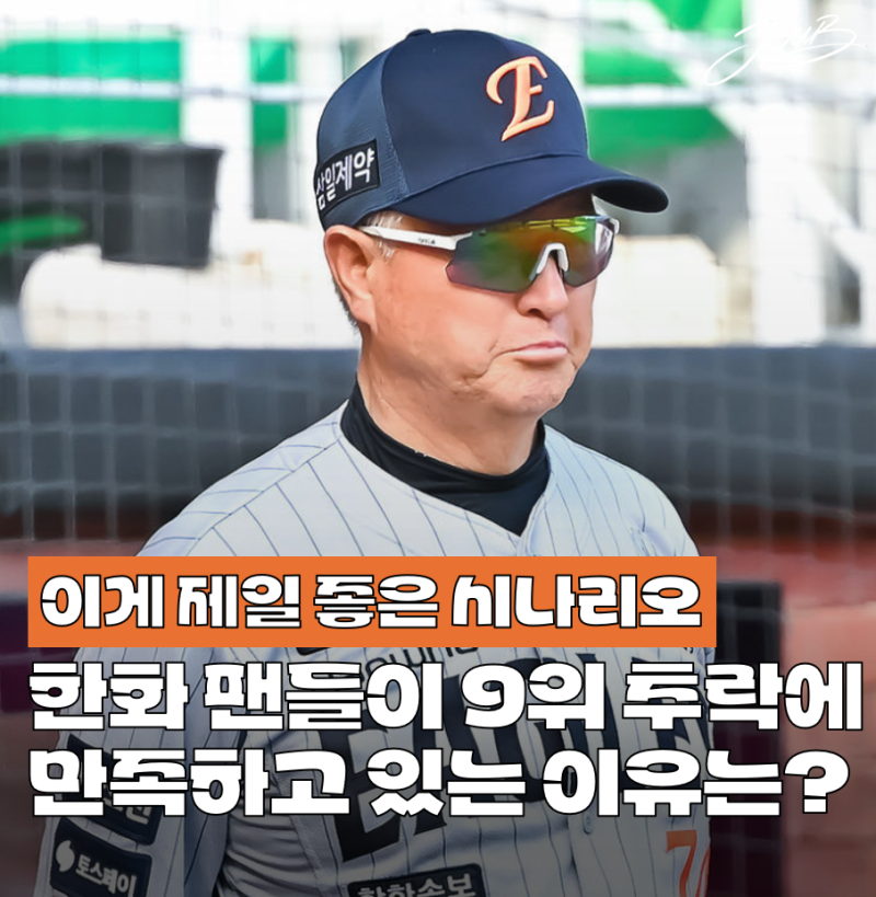 "이게 최고의 결과다" 한화 팬들이 9위 성적에 만족하고 있는 이유는? 이제 더 올라가면 안됩....