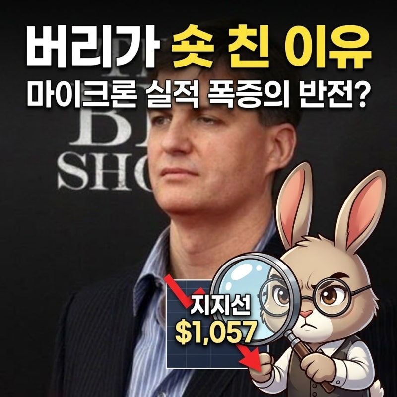 "마이크론 실적발표 앞두고" 마이클 버리가 또 숏 쳤다는데