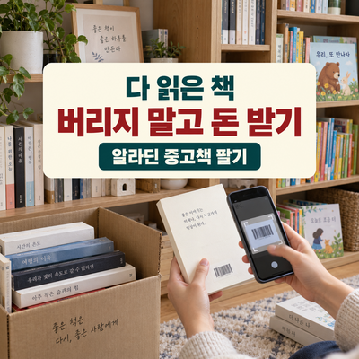 읽지 않고 쌓아둔 책 그냥 버리지 마세요｜알라딘 중고책 팔기·매입가 조회·택배수거