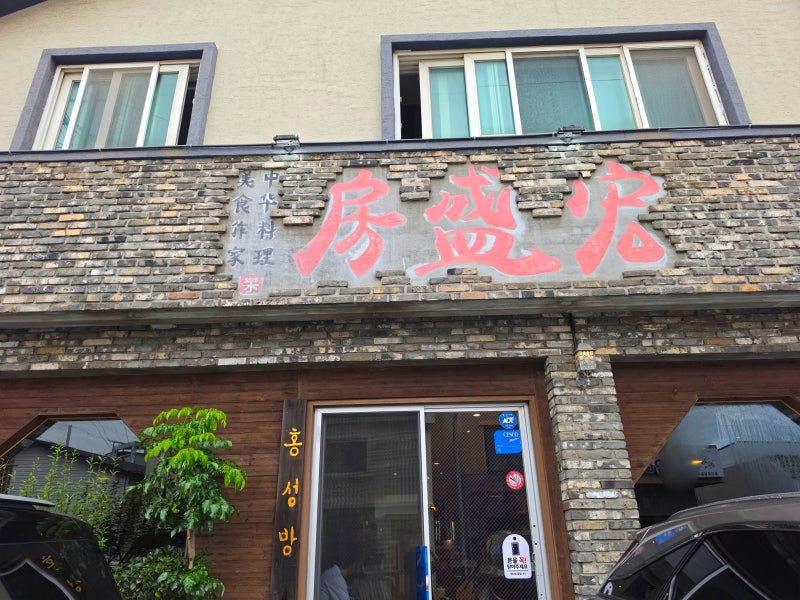 제주 서귀포 짬뽕 맛집 홍성방 해물짬뽕과 사천짜장 솔직 후기
