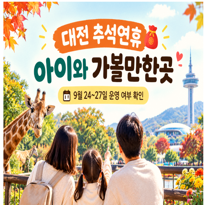 2026년 대전 추석연휴 아이와 가볼만한곳｜9월 24~27일 대전오월드·한밭수목원·과학관 확인