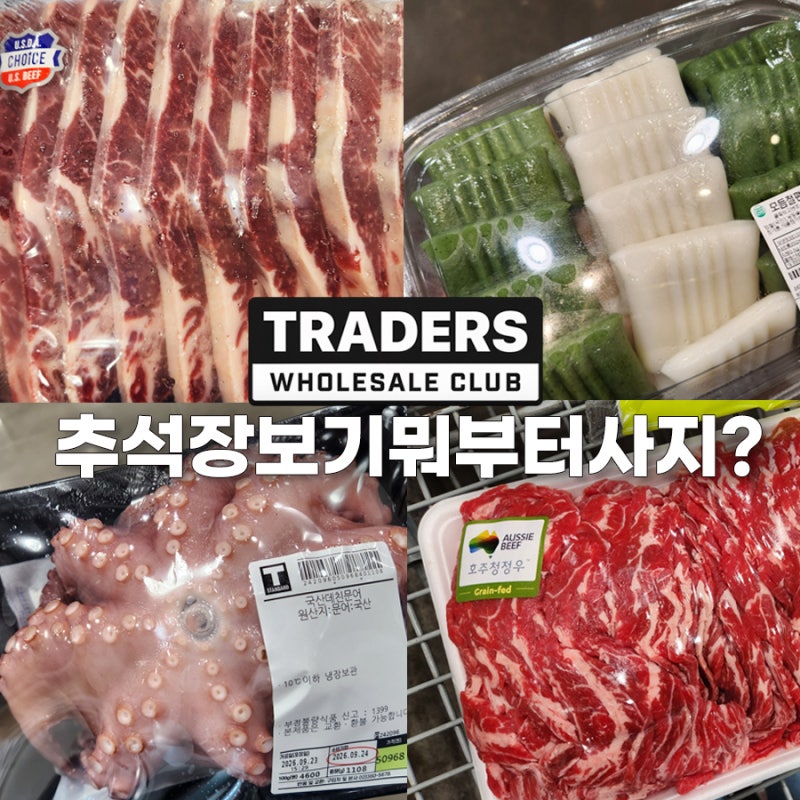“추석 장보기 뭐부터 사지?” 하남 트레이더스에서 담아 온 9가지