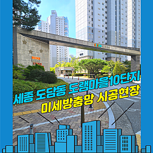 세종방충망 도담동 도램마을 10단지. 전월세 임차인, 방충망 교체 시점과 비용 부담은 어떻게....