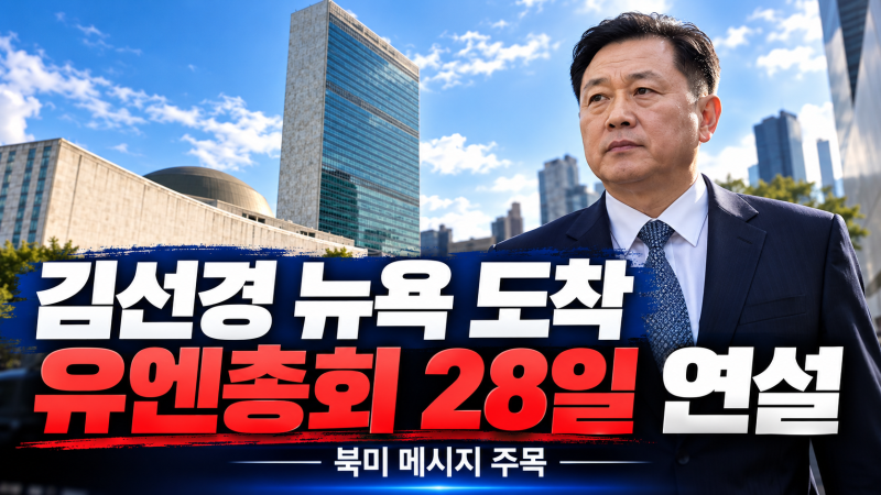 김선경 북한 외무성 부상 뉴욕 도착, 28일 유엔총회 연설에 쏠리는 시선