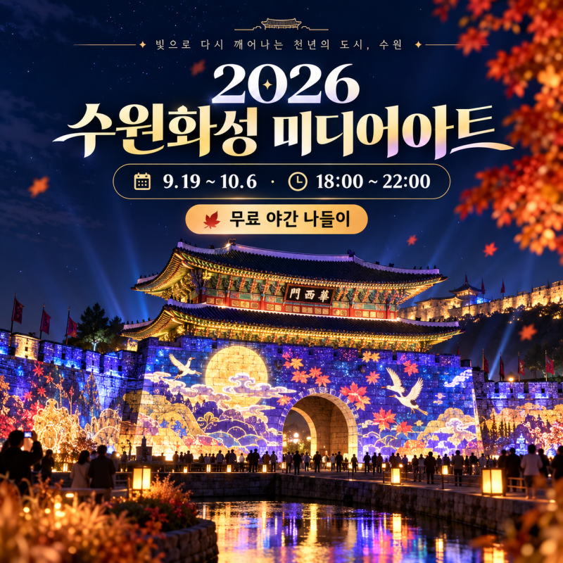 2026 수원화성 미디어아트｜시간·장소·무료 관람·주차 야간 나들이 총정리