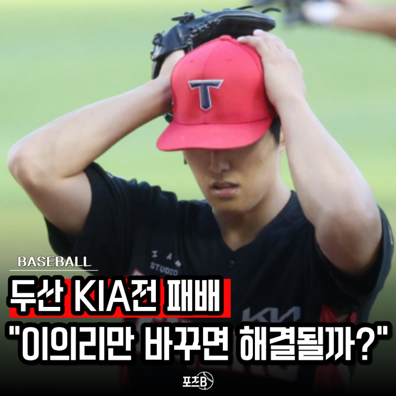 "이의리 탓하기엔 너무 억울한데.." KIA 두산전 패배, 9회 전에 이미 놓친 기회