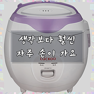 쿠쿠 전기보온밥솥 6인용