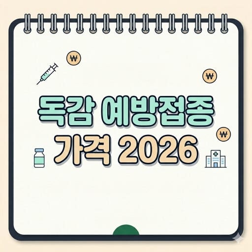 2026년 독감 예방접종 가격 총정리! 무료 대상, 저렴하게 맞는 꿀팁까지