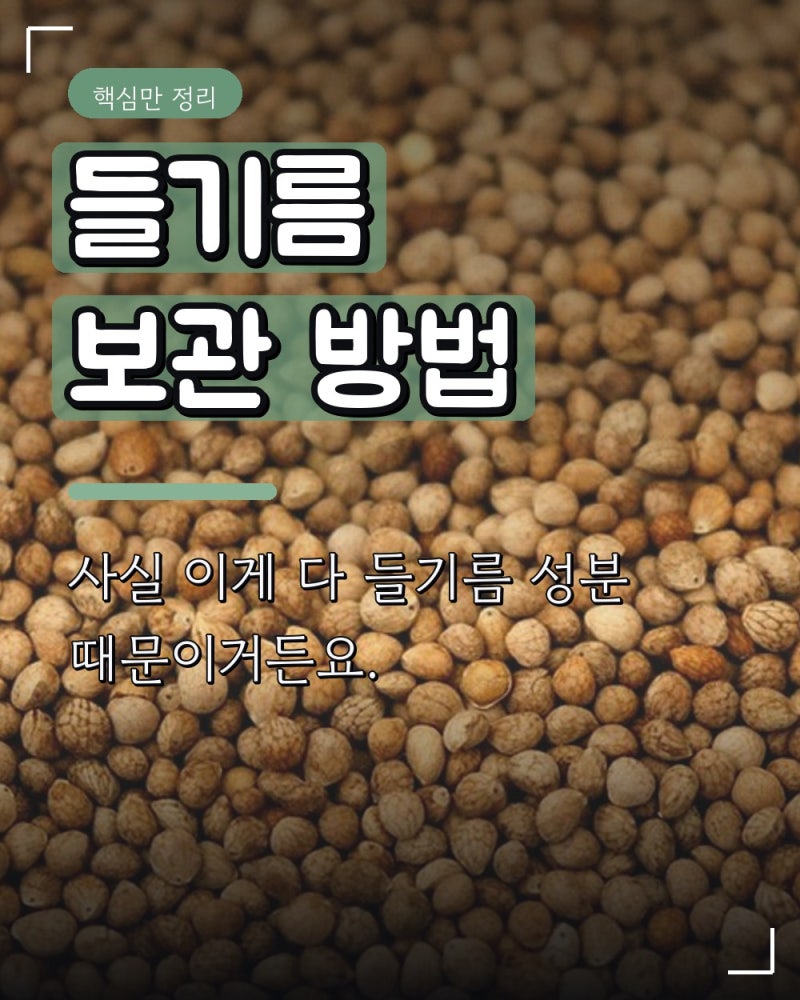 들기름 보관 방법