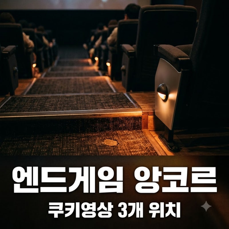 "중도 퇴장했으면 억울할 뻔했네요" 어벤져스 엔드게임 앙코르 쿠키 영상 3개 위치 총정리