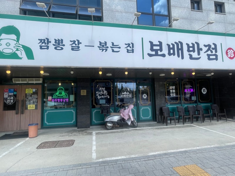[보배반점 서산 호수공원] 서산 호수공원 보배반점 서산예천점 크림짬뽕, 매콤하고 부드러운....