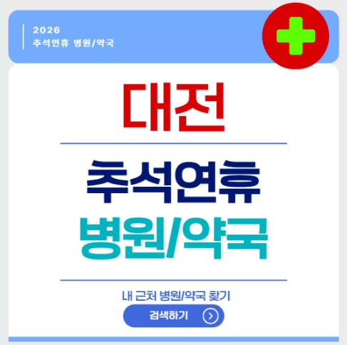대전 추석연휴 병원 약국 검색 방법 문여는 당직병원 당번약국 위치 찾기 (서구 중구 동구 대....