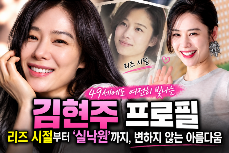 배우 김현주 누구? 프로필 나이 49세 리즈 소환…유인나 눈물 흘린 이유