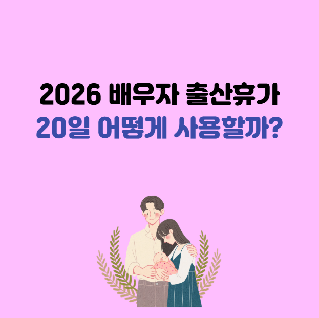 배우자 출산휴가 20일 신청방법, 회사에는 언제 말해야 할까?