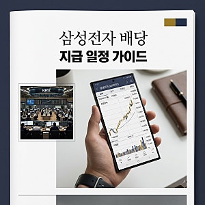 삼성전자 특별배당금 지급일 기준 및 2026년 3분기 일정