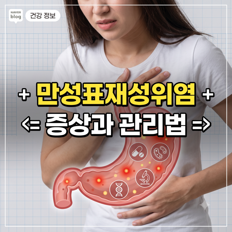 만성표재성위염 증상과 관리법, 위축성위염과의 차이점까지 전부 파헤쳐보자