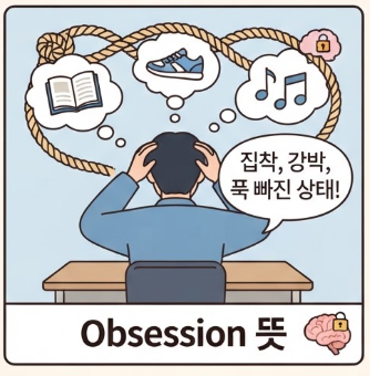 옵세션 뜻은? Obsession 영어 단어 표현과 실제 뉘앙스까지