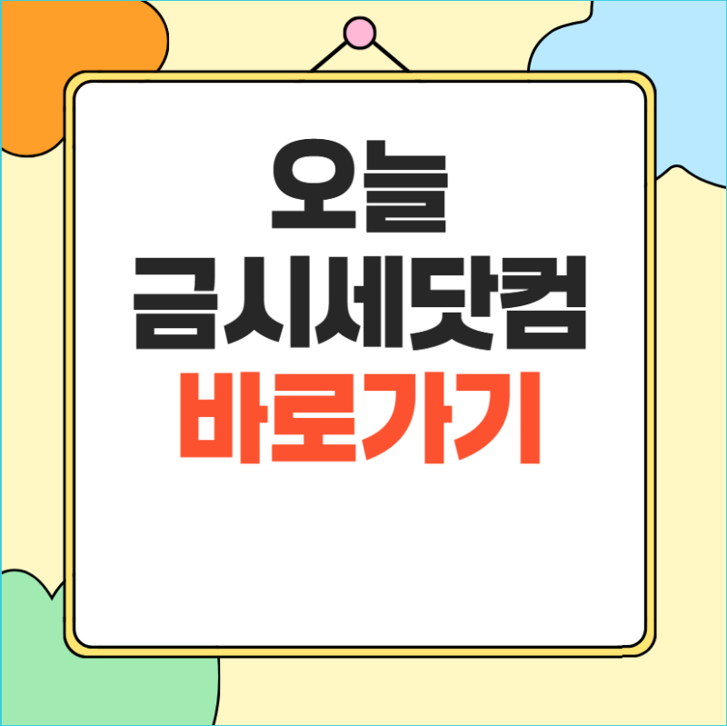 금시세닷컴｜실시간 금시세닷컴·오늘 금시세 조회