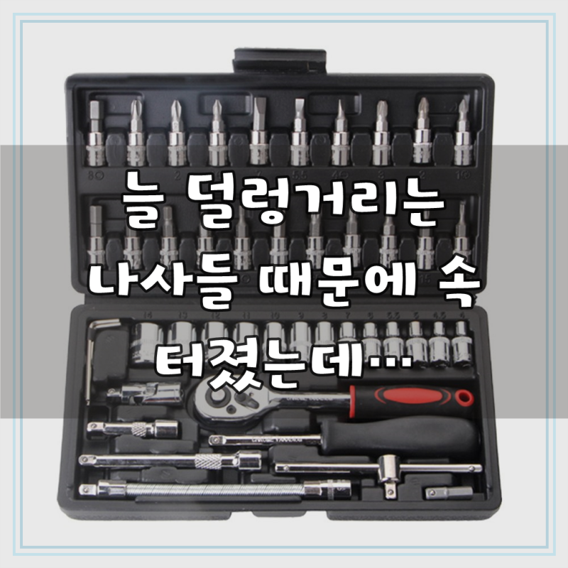 라라공방 복스알 소켓렌치 46종 멀티 세트, 1개