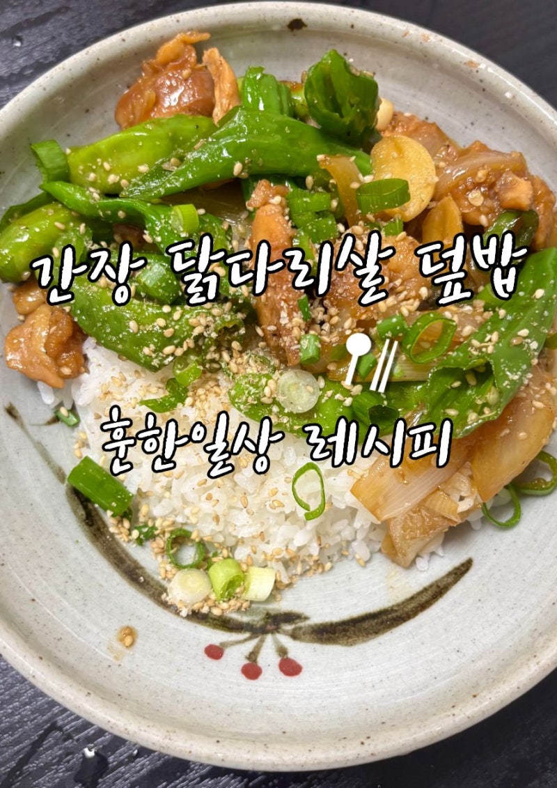 간장닭다리살 덮밥 레시피 닭다리살요리 맛있게 만드는 법