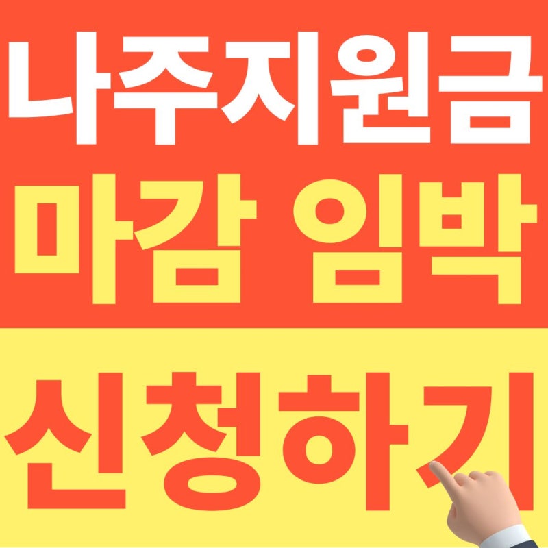 2026 나주 추석 민생지원금 20만원 신청방법 (+하나로마트 사용 방법)