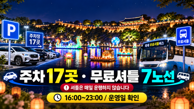 2026 진주남강유등축제 주차장·무료 셔틀｜7개 노선, 16~23시·매일 운행 아닙니다