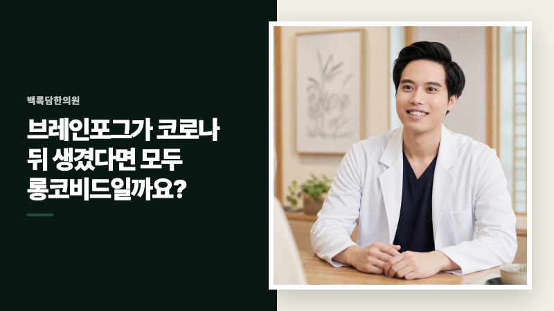 송도 브레인포그 | 브레인포그가 코로나 뒤 생겼다면 모두 롱코비드일까요?