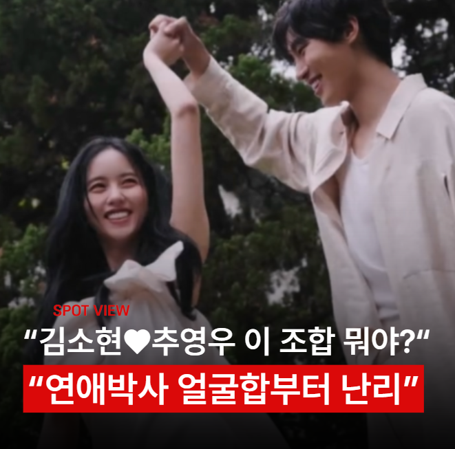 "김소현♥추영우 얼굴합부터 미쳤다" 연애박사 10월 5일 첫방·관전포인트 총정리