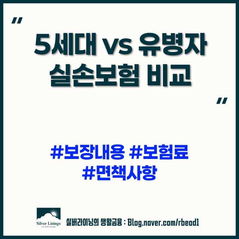 실손보험 비교 : 유병자 실손 vs 5세대 실손, 보상·보험료 차이