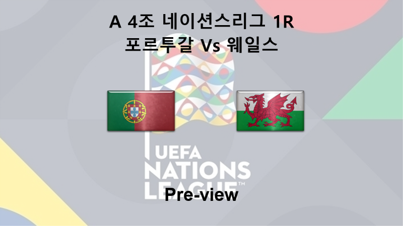 [네이션스리그] 9월 25일 A 4조 1R 포르투갈 : 웨일스 프리뷰