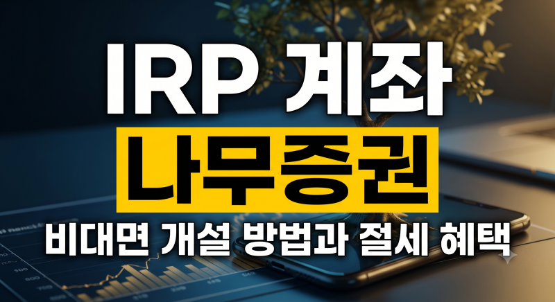나무증권 IRP 계좌개설 방법 총정리 | 입금방법·수수료·납입한도·세액공제·연말정산