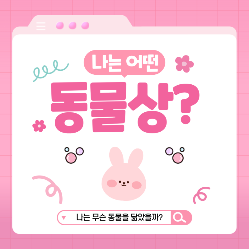 나는 무슨 동물상일까? | 여자 동물상 종류·특징 (+ 챗GPT 진단 프롬프트)