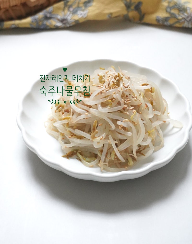 숙주나물무침 레시피 숙주나물 요리
