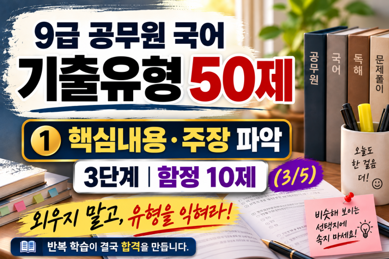 9급 공무원 국어 기출유형 50제｜① 핵심내용·주장 파악 함정 10제 (3/5)