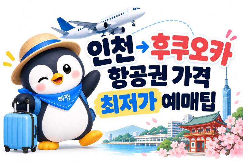 인천 후쿠오카 항공권 가격 최저가 예매팁