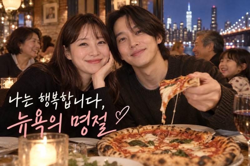 공효진♥케빈오, 뉴욕 명절 근황 공개… 피자 먹으며 전한 행복한 한마디