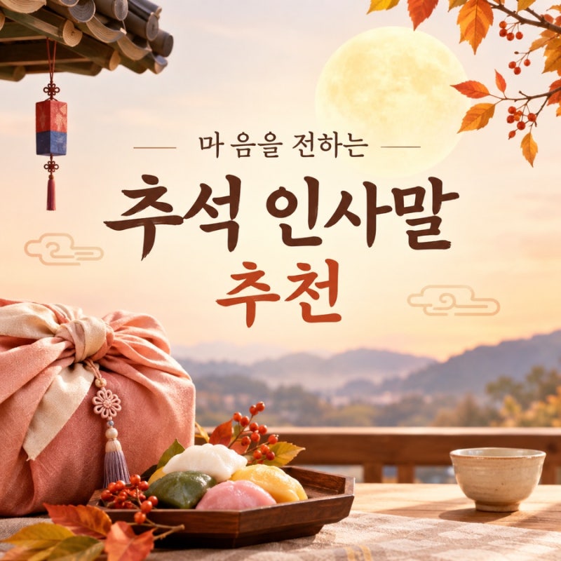 2026 추석 인사말 문구 추천! 가족·친구·직장·거래처 상황별 한가위 인사말 모음