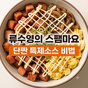 어남선생 류수영 스팸마요덮밥 황금레시피 특제 간장소스 꿀팁 완벽정리