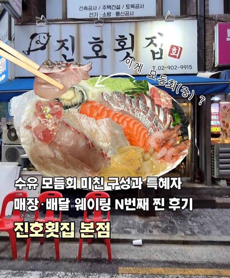수유 횟집 항상 웨이팅 있는 진호횟집 / 수유 진호횟집 모듬회(중)배달로만 20번먹은 후기✨