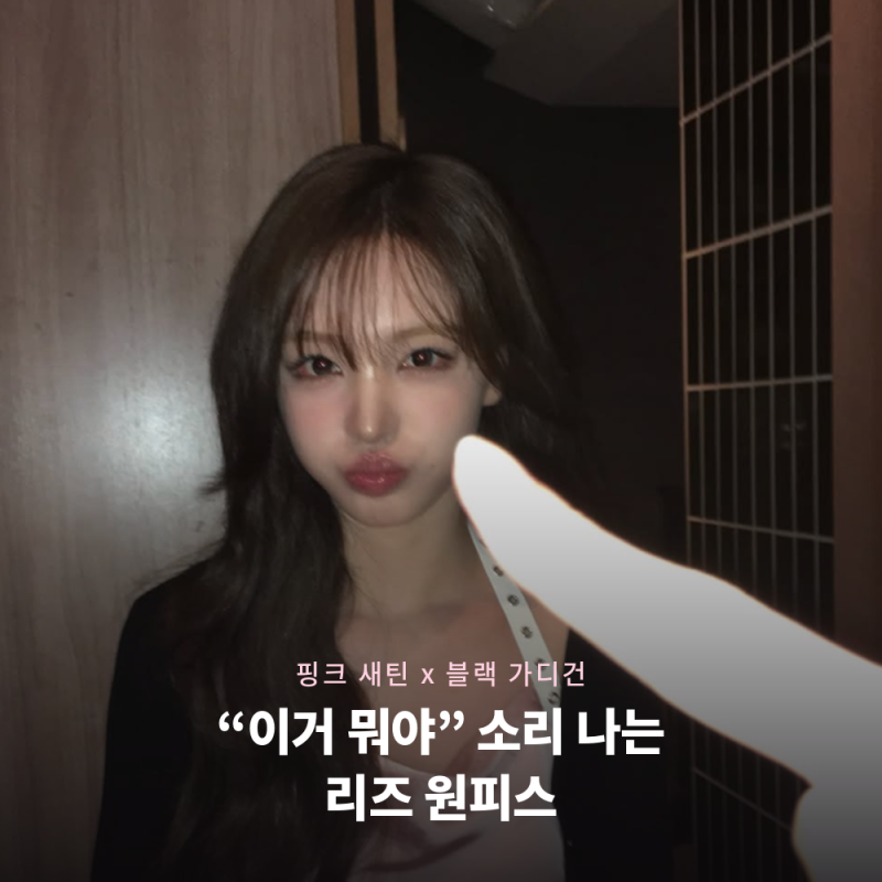 "이거 뭐야" 소리 나는 리즈 원피스