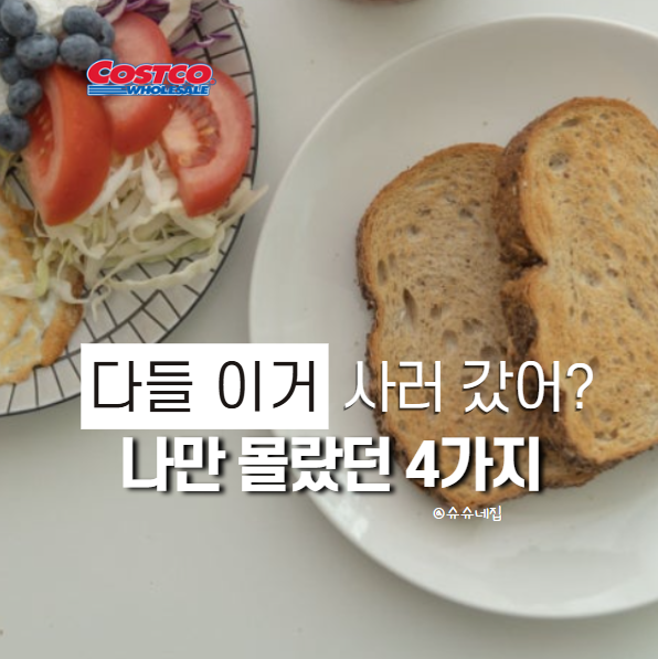 '연차까지 내고 사 왔어요' 매번 품절이라 더 궁금했던 코스트코 먹거리 4가지
