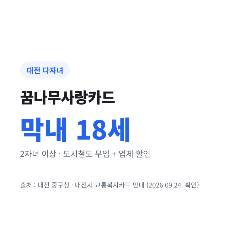대전 다자녀 혜택, 꿈나무사랑카드 신청 방법