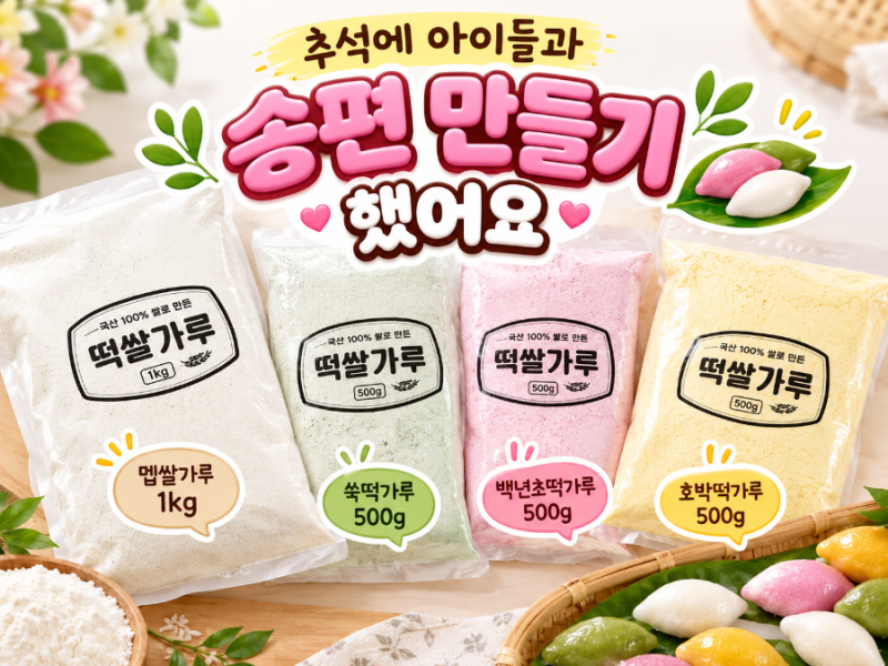 아이들과 추석 송편 만들기｜알록달록 4색 송편 빚고 쪄본 올해의 추석 -1편