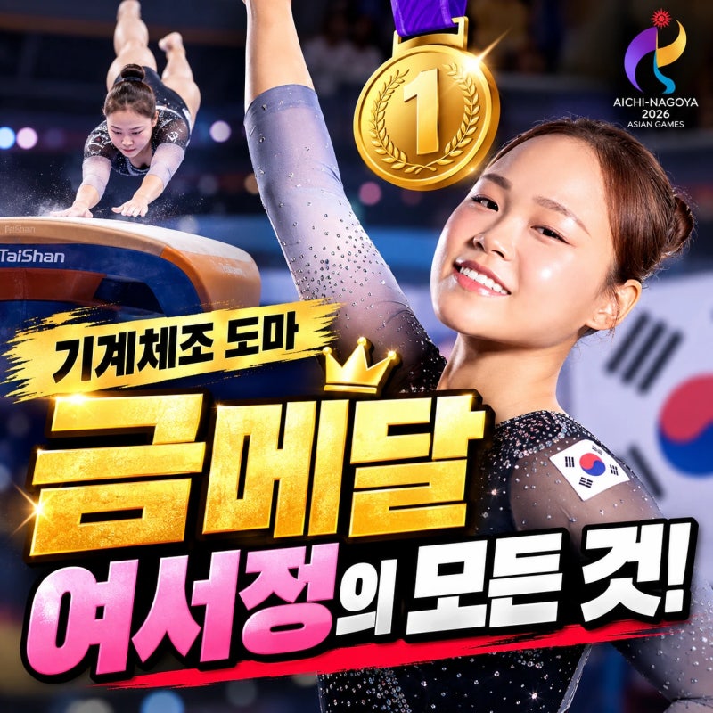 여서정, 8년 만에 아시안게임 도마 금메달 탈환! 프로필 및 우승기록 총정리