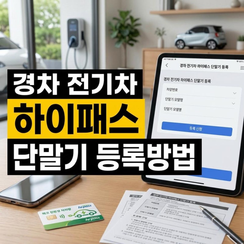 하이패스 단말기 등록방법 룸미러 기기등록 경차 전기차 모두 정리
