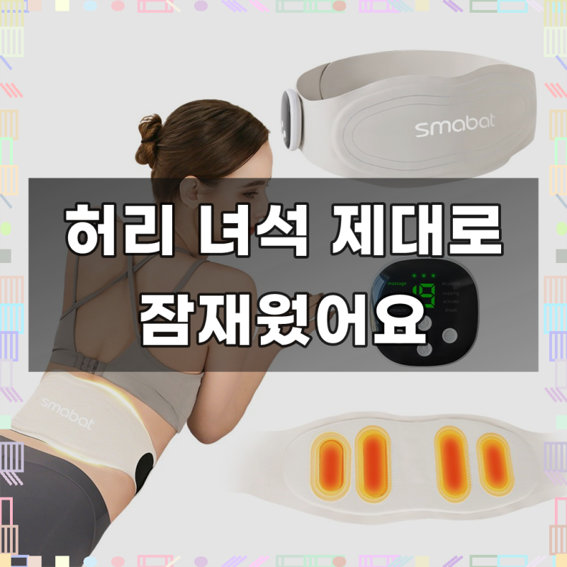 EMS 저주파 허리 마사지기 스마트 펄스 마사지 벨트 온열 복부 마사지기 8가지 펄스 모드 19단....